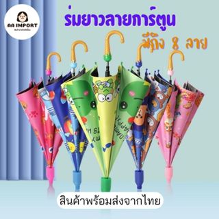 ร่มยาวสำหรับเด็ก ร่มลายการ์ตูน สีสันสดใสพร้อมนกหวีด ร่มกันแด…