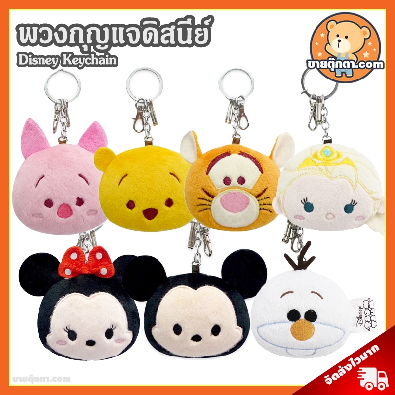 พวงกุญแจ Tsum Tsum Disney (ขนาด 3 นิ้ว) ลิขสิทธิ์แท้ / พวงกุญแจ ดิสนีย์ หมีพูห์ หมีพู Pooh พิกเล็ต P