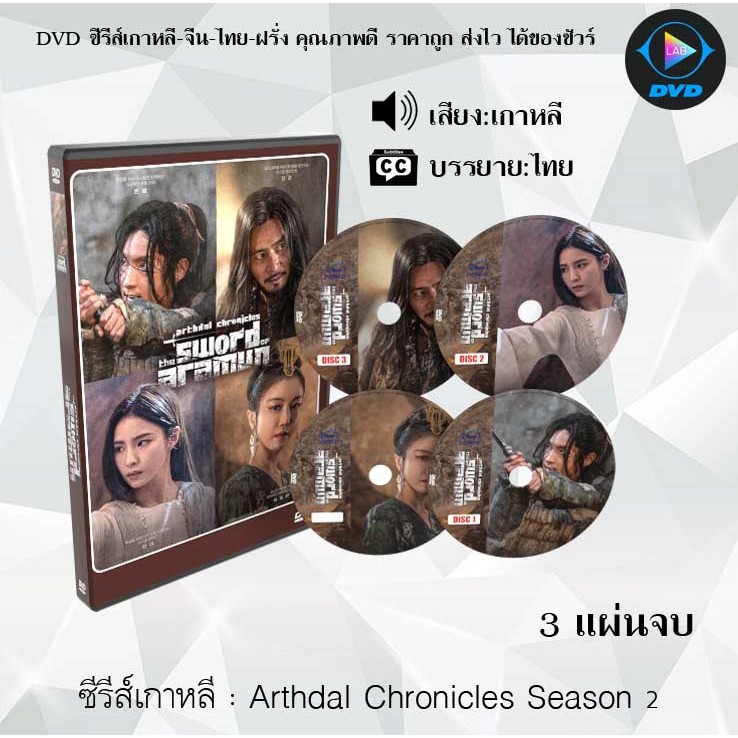 DVD ซีรีส์เกาหลี อาธดัล สงครามสยบบัลลังก์ (Arthdal Chronicles) S1-2