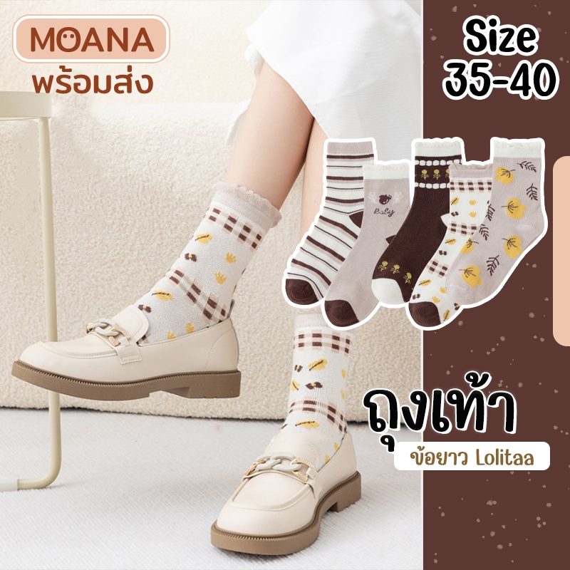 พร้อมส่ง : ถุงเท้า ข้อยาว Lolita โทนน้ำตาล แฟชั่น ลายน่ารักเนื้อผ้านุ่ม