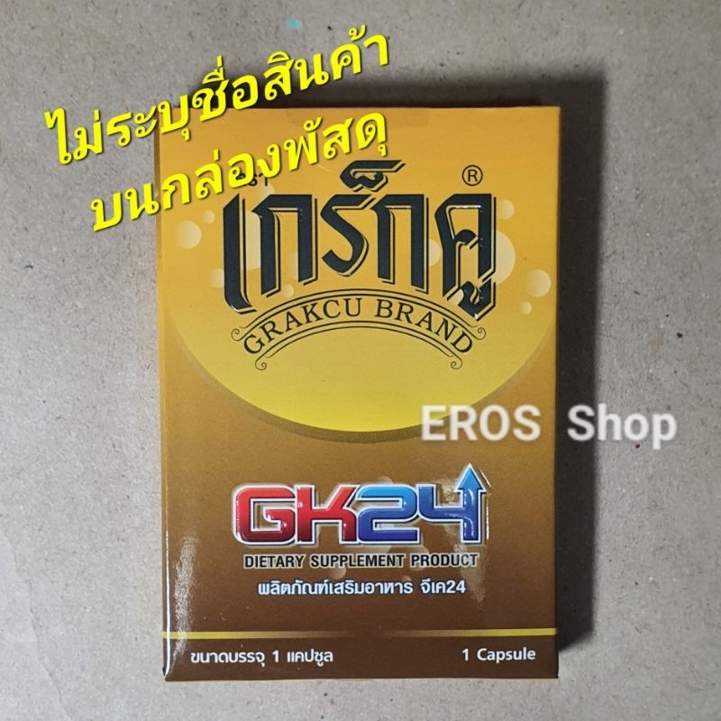 เกร็กคู GK24 กล่อง1แคปซูล ไม่ระบุสินค้าบนกล่องพัสดุ เกร็ก คู Grakcu