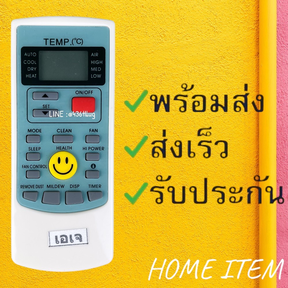 รีโมทแอร์ : เอเจ AJ รหัส หน้ายิ้มปุ่มเหลือง
