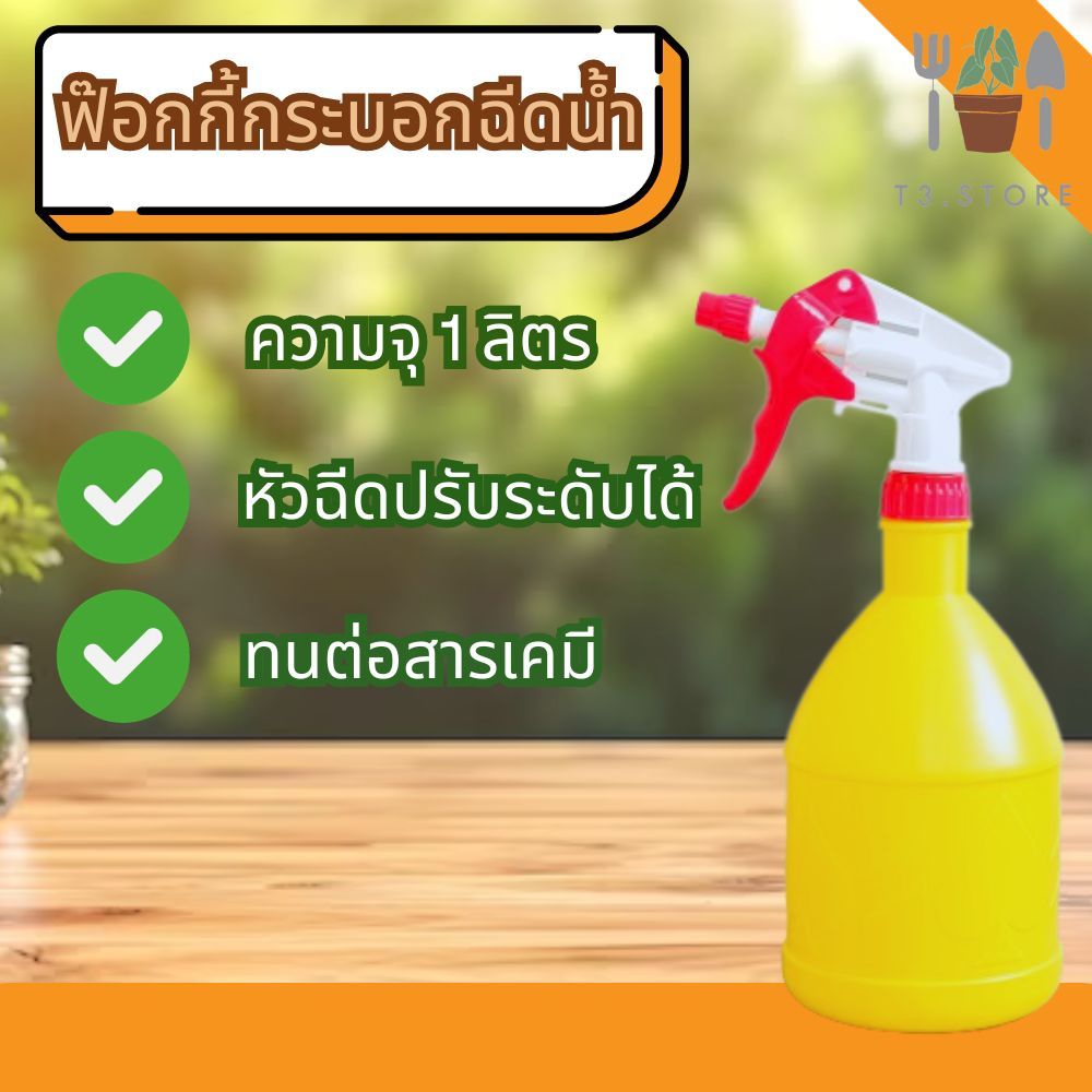 ฟ๊อกกี้ ฟอกกี้ กระบอกฉีดน้ำ สีเหลือง บรรจุ 1 ลิตร ทนสารเคมี ปรับระดับได้ตามการใช้งาน ส่งของทุกวัน