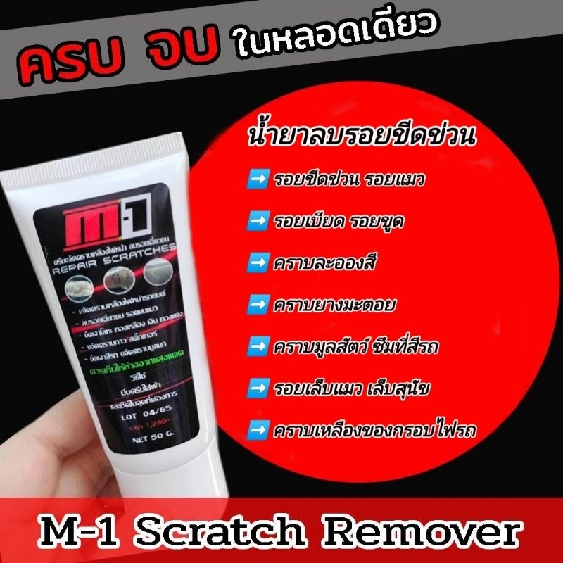 M-1​ Scratch​ Remover​ น้ำยาลบรอยขีดข่วนสีรถ