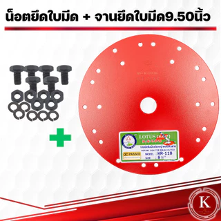 ตราดอกบัว จานยึดใบมีดตัดหญ้า สีแดง ขนาด7.5นิ้ว 8.5นิ้ว จานยึดใบมีด ตราดอกบัว จานตัดหญ้า