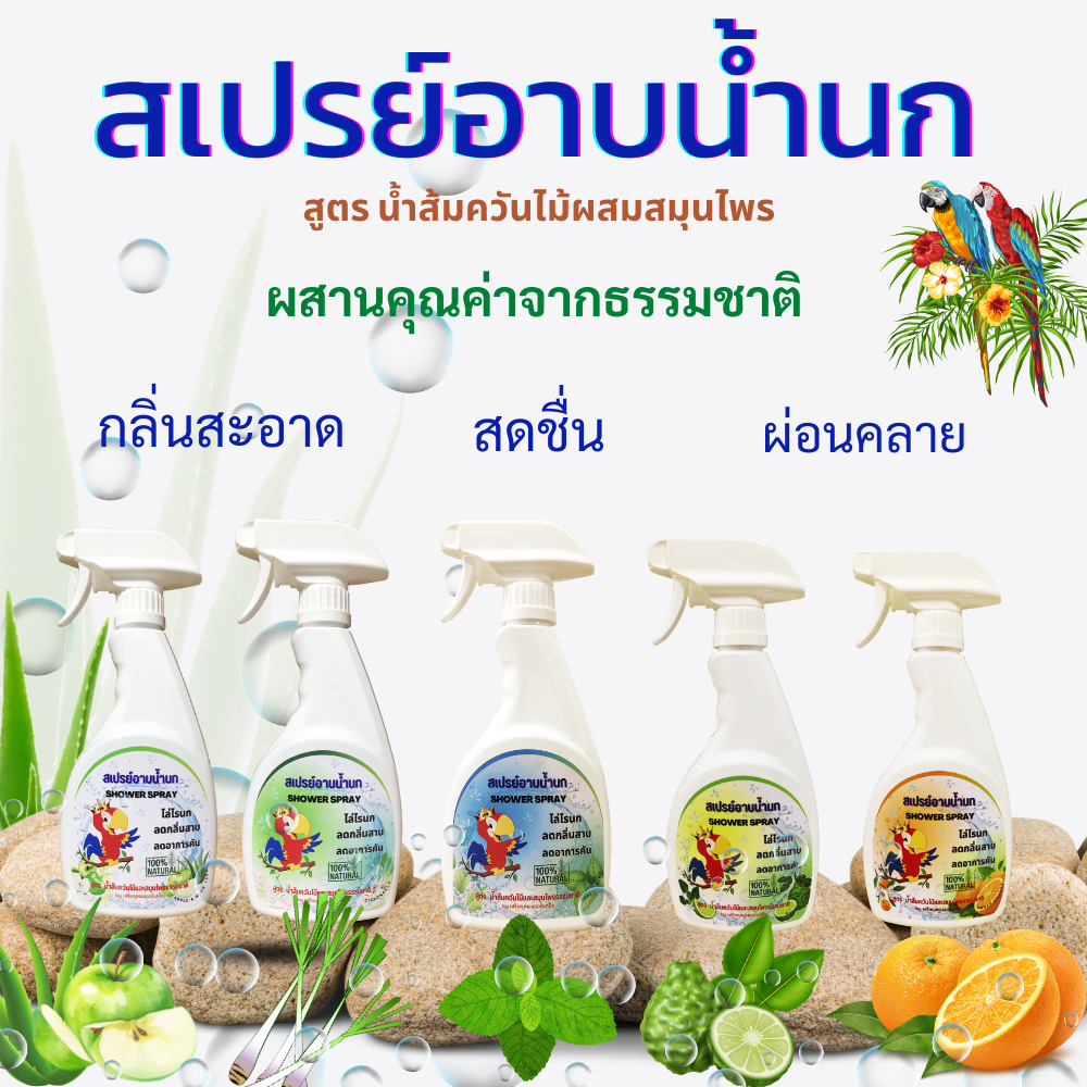 สเปรย์อาบน้ำนก ไล่ไรนก ไล่หมัดนก ริ้น เรือด แก้อาการคัน ขนสวย ดับกลิ่นตัว เพิ่มความสดชื่น หอมสะอาด
