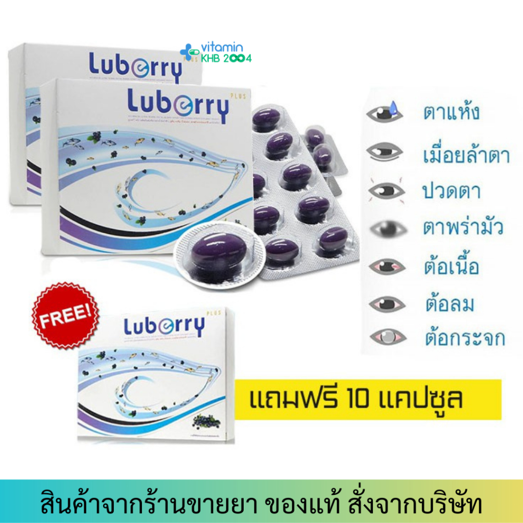 Luberry Plus (30 แคปซูล) บลูเบอร์รี่ พลัส บำรุงสายตา