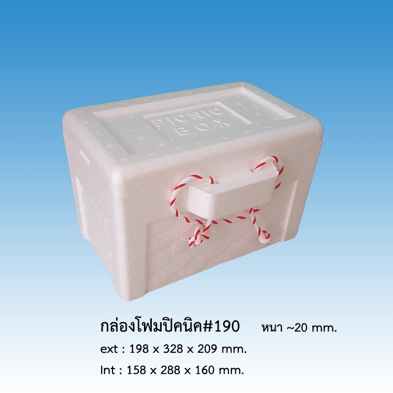 กล่องโฟมปิคนิค #190 มีหูเชือก