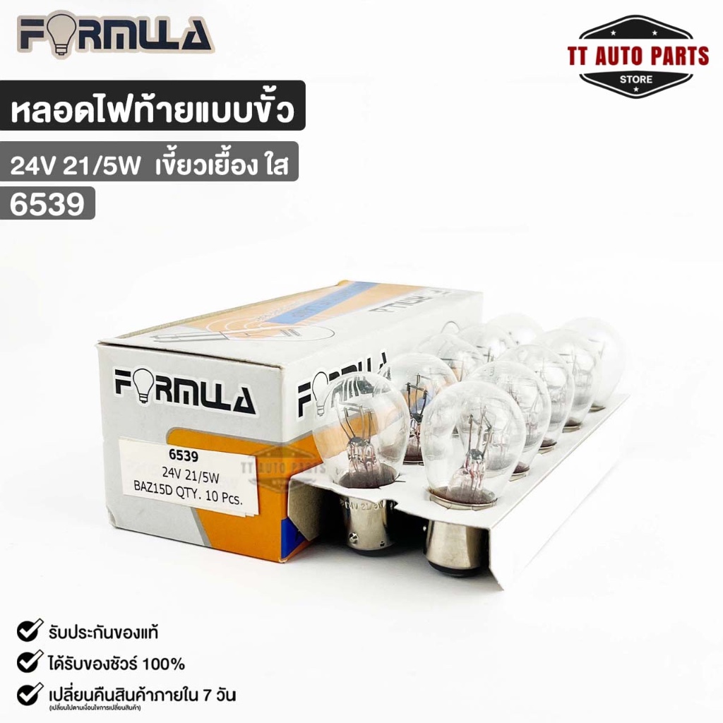 หลอดไฟท้ายแบบขั้ว FORMULA 24V 21/5W (เขี้ยวเยื้อง ใส) ( 1 กล่อง 10 ดวง ) ฟอร์มูล่า รหัส 6539