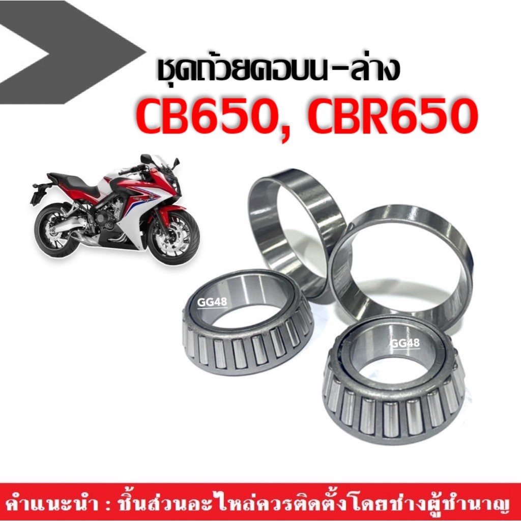 ลูกปืนคอ เตเปอร์ HONDA CBR650,CB650,CBR600,CB600 ซีบีอาร์650 ซีบี650 ถ้วยคอลูกปืน บน-ล่าง ชุดถ้วยคอ