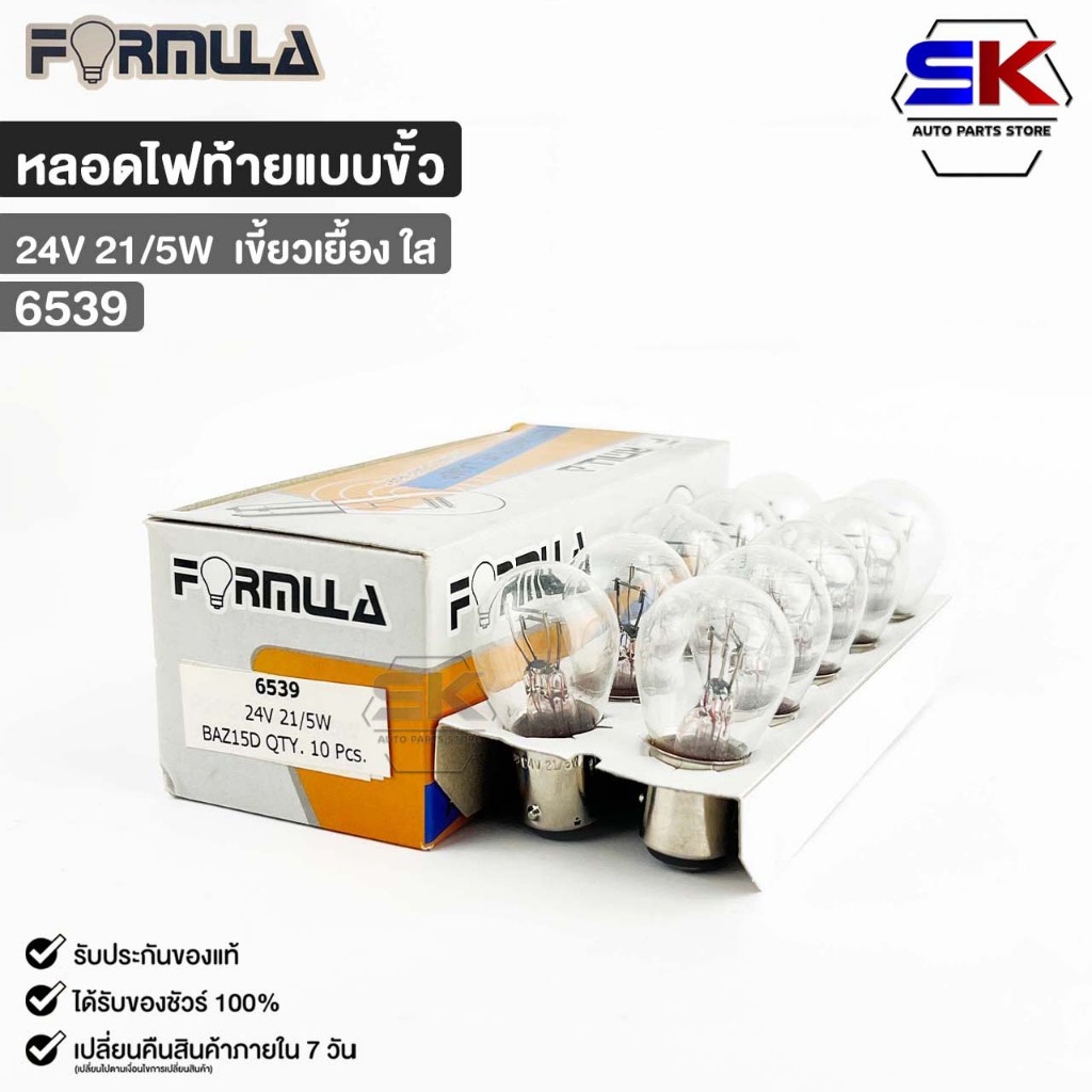 หลอดไฟท้ายแบบขั้ว FORMULA 24V 21/5W (เขี้ยวเยื้อง ใส) ( 1 กล่อง 10 ดวง ) ฟอร์มูล่า รหัส 6539