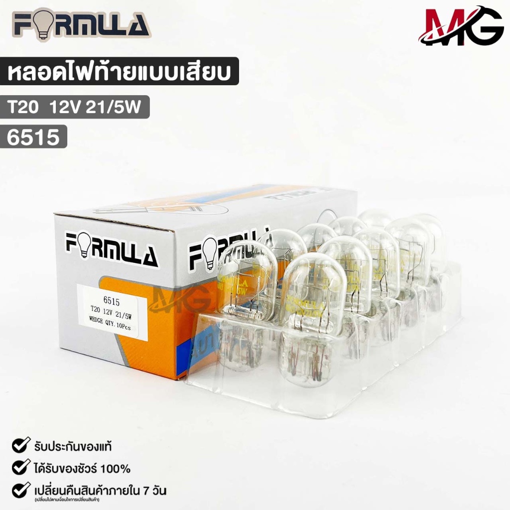 หลอดไฟท้ายแบบเสียบ FORMULA T20 12V 21/5W ( 1 กล่อง 10 ดวง ) ฟอร์มูล่า รหัส 6515