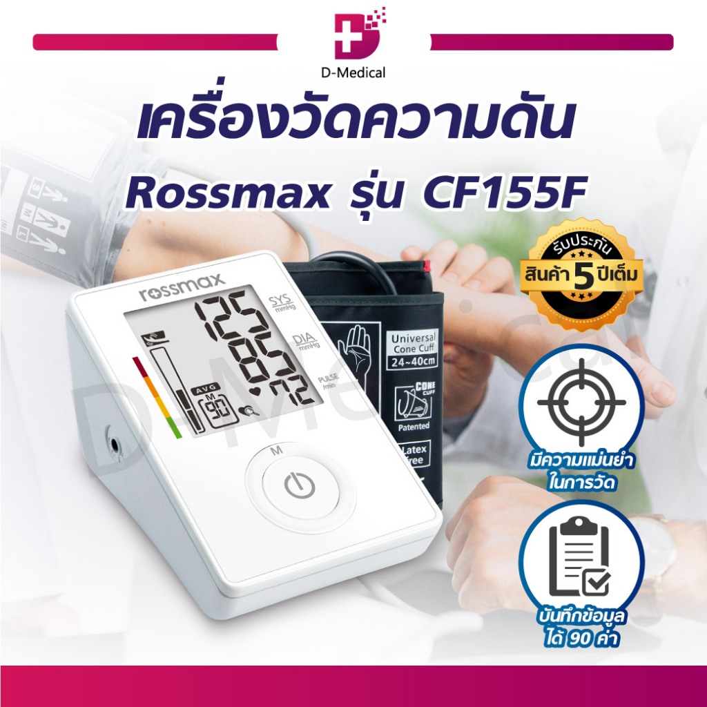เครื่องวัดความดัน แบบดิจิตอล ROSSMAX รุ่น CF155F รับประกันสินค้า 5 ปี !!