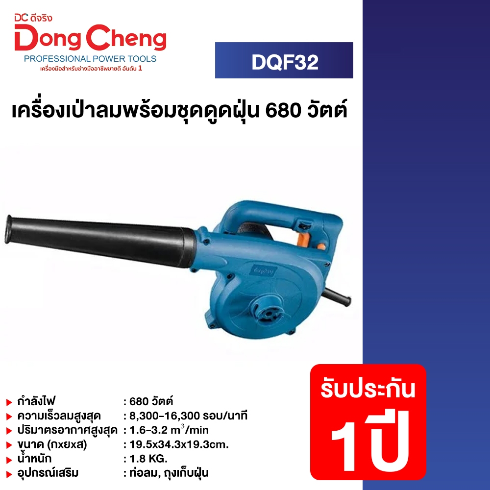 Dongcheng(DCดีจริง) DQF32 เครื่องเป่าลมพร้อมชุดดูดฝุ่น 680 วัตต์