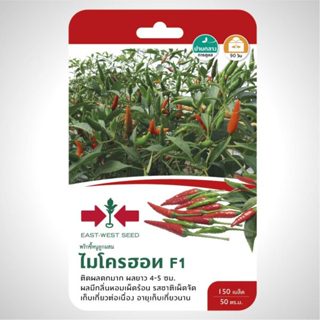 เมล็ดพริกขี้หนู ไมโครฮอท 150เมล็ด ศรแดง