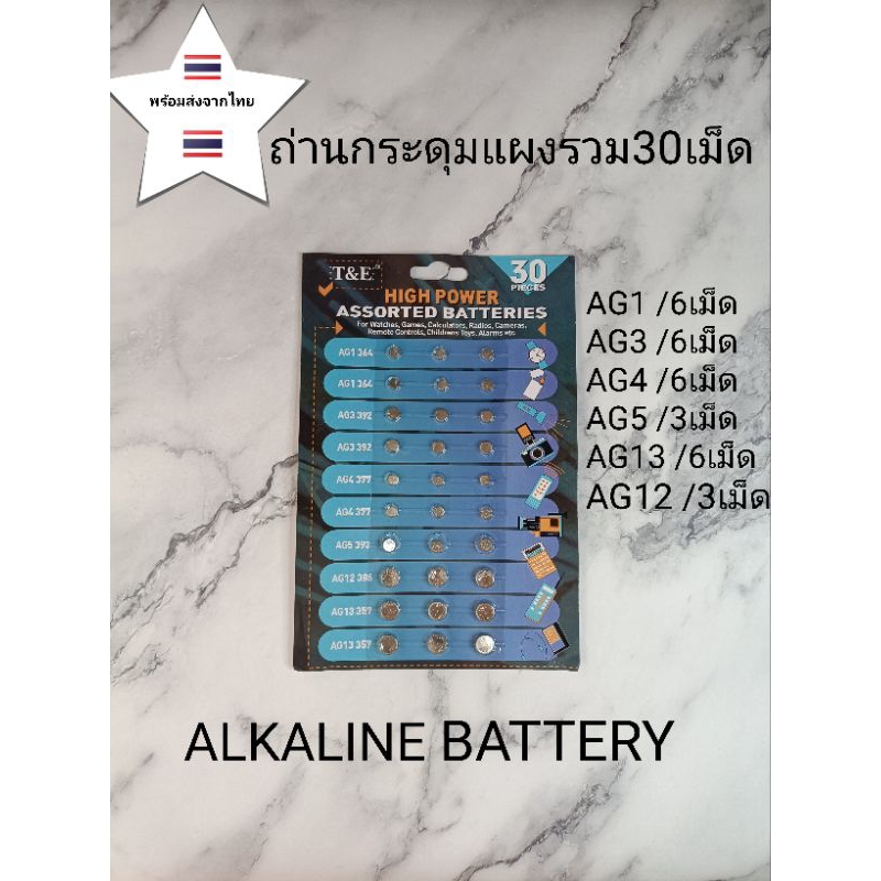 ถ่านกระดุมรวมยกแผง AG1/AG3/AG4/AG5/AG12/AG13