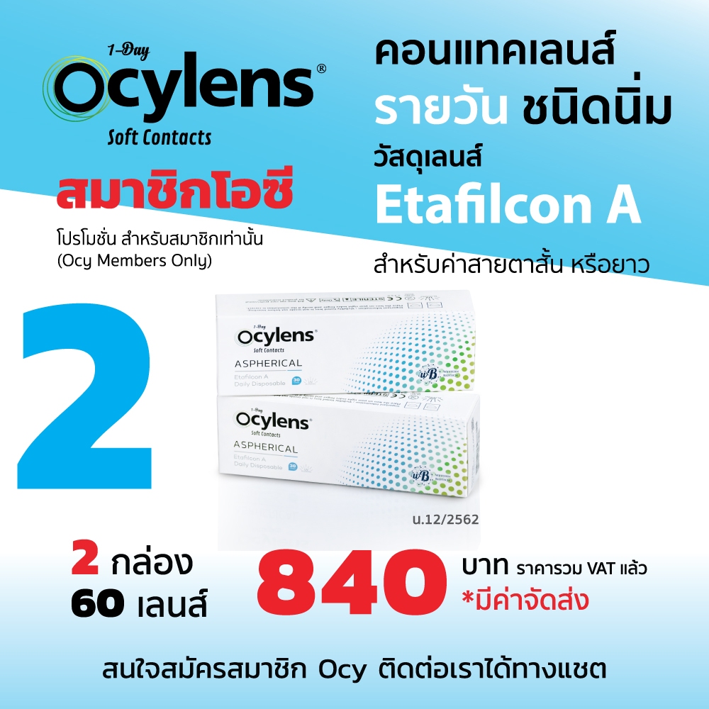 ซื้อ โปร 2 กล่อง 60 คอนแทคเลนส์ รายวัน ชนิดใส Ocylens สายตาสั้นหรือยาว