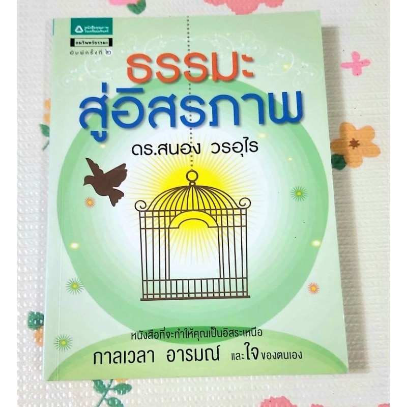 ธรรมะสู่อิสรภาพ ดร.สนอง วรอุไร,มือ1