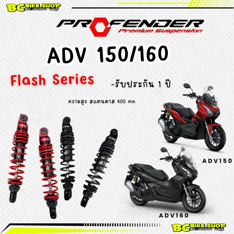 พร้อมส่งฟรี !! โช๊ค ADV150/160 Profender flash series