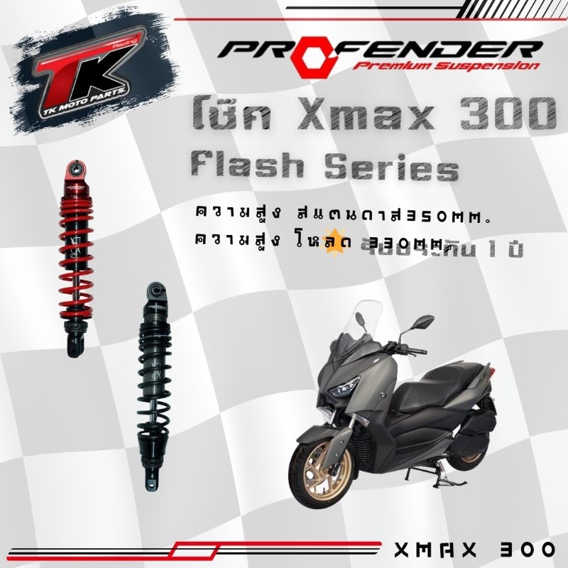 พร้อมส่ง !!! โช๊ค xmax 300 profender flash series 350,330 mm
