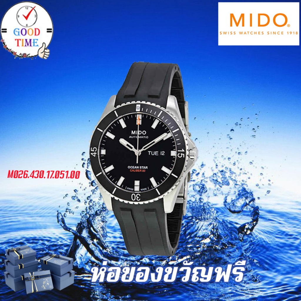 MIDO Ocean Star Automatic นาฬิกาข้อมือชาย รุ่น M026.430.17.051.00 สายยางเรซิ่น (ประกันศูนย์ Mido ประเทศไทย)