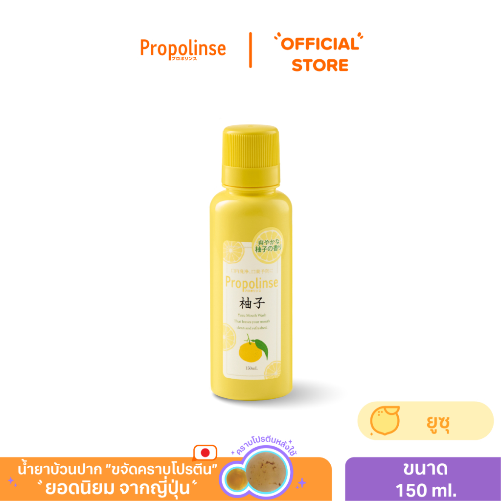 [PROPO1224]น้ำยาบ้วนปากโพรโพลินส์ ยูซุ 150มล.Propolinse Yuzu Mouthwash 150ml