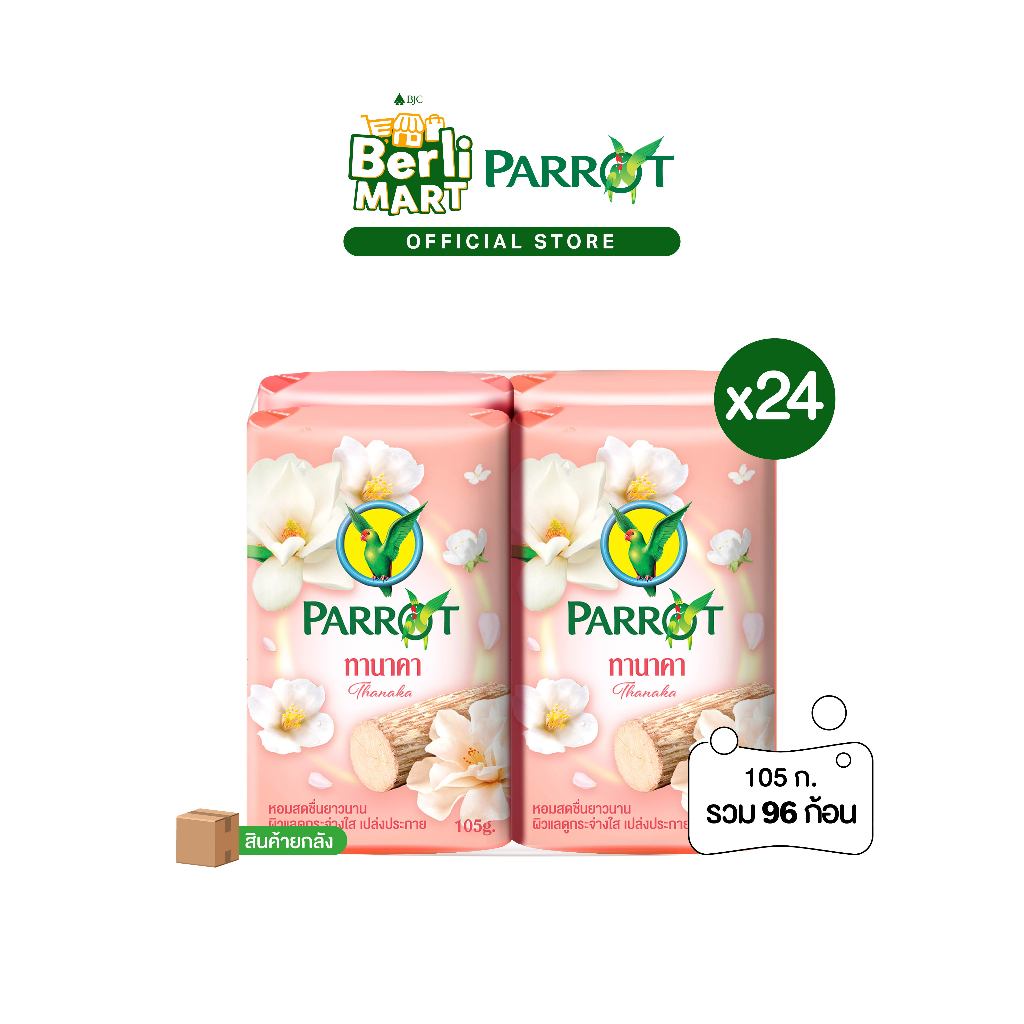 [ยกลัง]สบู่พฤกษานกแก้ว ทานาคา 105ก. แพ็ก 4 ก้อน Parrot Botanical Bar Soap White Thanaka 105G.Pack4 สบู่ก้อน Bar soap