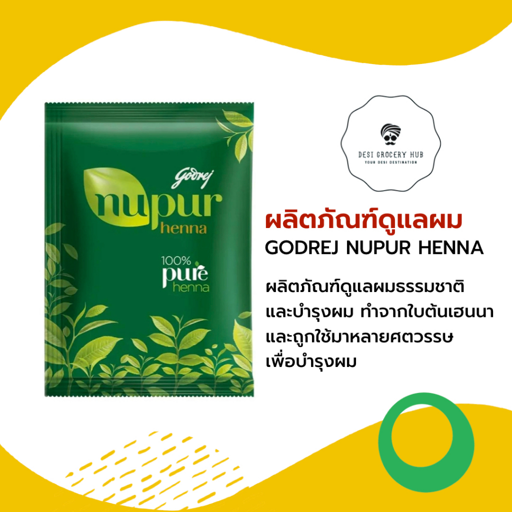 ผลิตภัณฑ์ดูแลผมที่เป็นธรรมชาติและบำรุงผม Godrej Nupur Henna