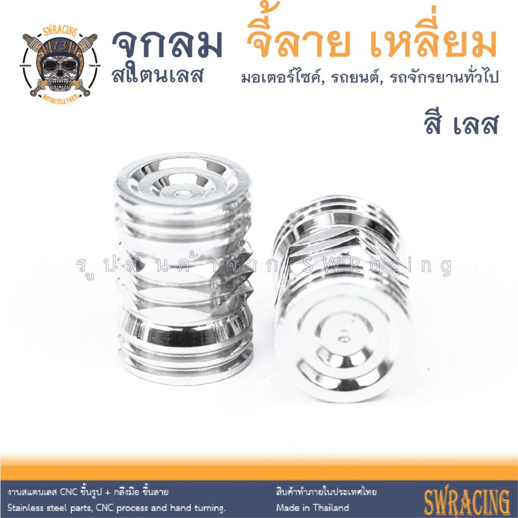 จุกลมสแตนเลส จุกลมมอเตอร์ไซค์-รถยนต์ งานสแตนเลสแท้ สีสวยมาก เนี้ยบๆ กับเฮงสกรูเลยจ้า -ราคาต่อ 1 คู่- - รูปที่ 7