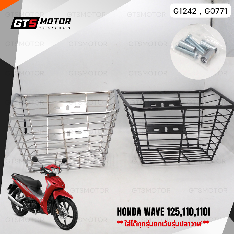 ตะกร้า ตะกร้าหน้ารถ ตะกร้าเลส เหล็กหนา Wave เวฟสามารถได้ทุกรุ่น(ยกเว้น125iรุ่นปลาวาฬ)ชุบโครเมี่ยม/ชุบดำ มีน็อต+บูทแถมให้