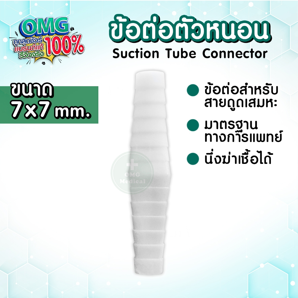 #ข้อต่อสายดูดเสมหะ
#SuctionConnector
#อุปกรณ์การแพทย์
#อุปกรณ์การช่าง
#ของใช้ในโรงพยาบาล