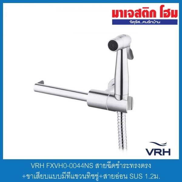 VRH FXVH0-0044NS สายฉีดชำระทรงตรง+ขาเสียบแบบมีที่แขวนทิชชู่+สายอ่อน SUS 1.2ม.