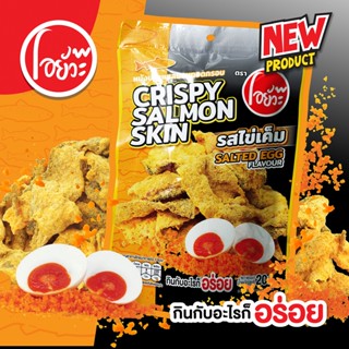 หนังปลา แซลม่อนทอดกรอบ รสไข่เค็ม 20 กรัม Crispy Salom Skin S…