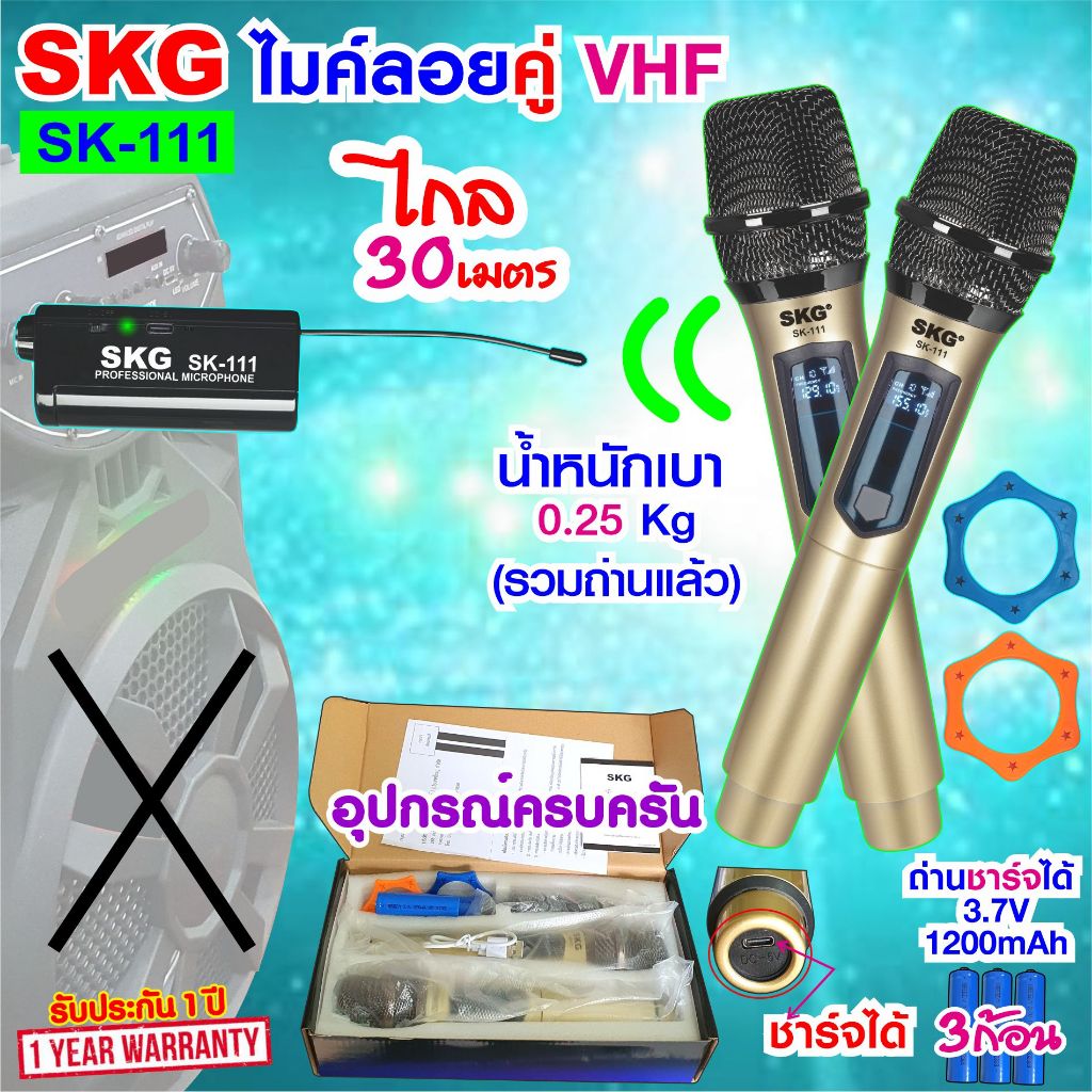 SKG ไมโครโฟนแบบมือถือ แบบคู่ ใช้งานพร้อมกันได้ VHF ไร้สาย รุ่น SK-111 สีทอง , ไมค์ลอย ไมค์ลอยไร้สาย ไมโครโฟนไร้สาย ไมลอย