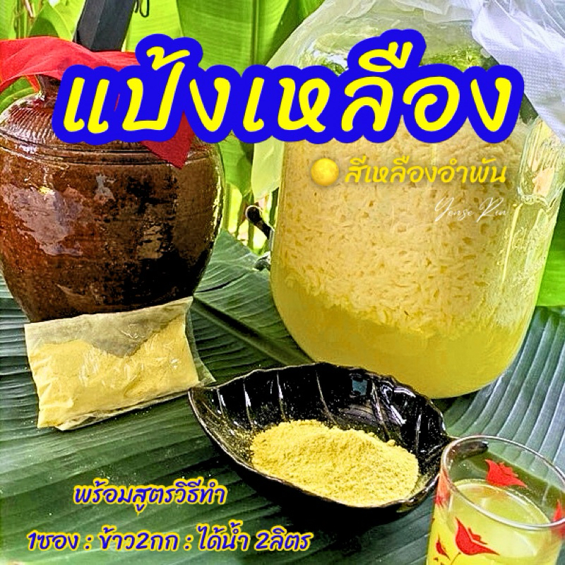 แป้งเหลือง (Yellow Amber Yeast Powder) | ผงหมักไวน์ / ผงหมักผลไม้ / ผงสาโทสมุนไพรธรรมชาติ