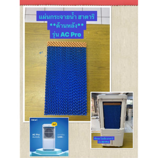 HATARI แผ่นกระจายน้ำ**ด้านหลัง**พัดลมไอเย็นฮาตาริ AC Pro