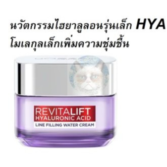 L'Oreal ลอรีอัล รีไวทัลลิฟท์ ไฮยาลูรอน ไลน์ฟิลลิ่ง วอเตอร์ครีม 15ml (Exp01/26)