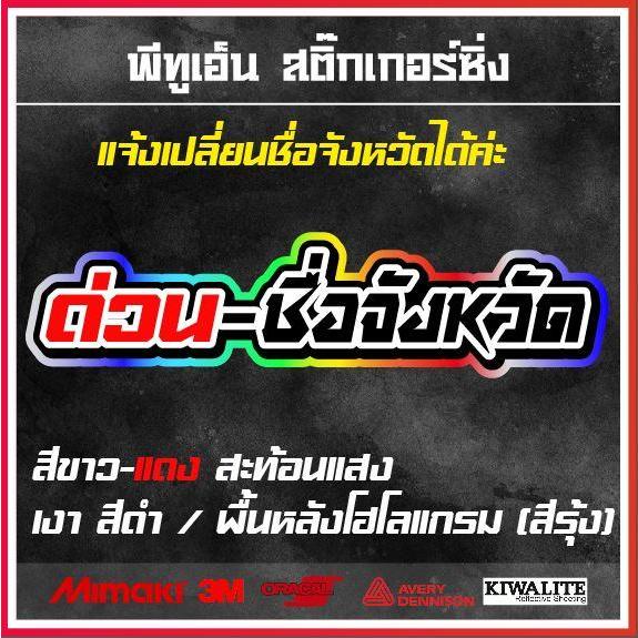 สติ๊กเกอร์สะท้อนแสง ด่วน-ชื่อจังหวัด พื้นหลังสีรุ้งวิบวับ