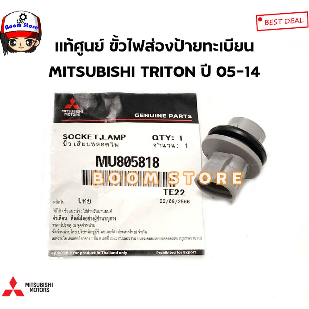 MITSUBISHI แท้ศูนย์ ขั้วไฟส่องป้าย(SOCKET,LAMP) MITSUBISHI TRITON ปี 05-14 รหัสแท้.MU805818