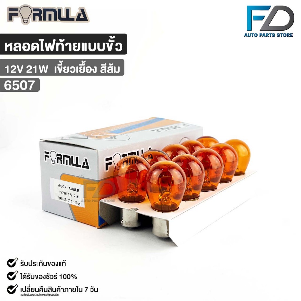 หลอดไฟท้ายแบบขั้ว FORMULA 12V 21W (เขี้ยวเยื้อง สีส้ม) ( 1 กล่อง 10 ดวง ) รหัส 6507