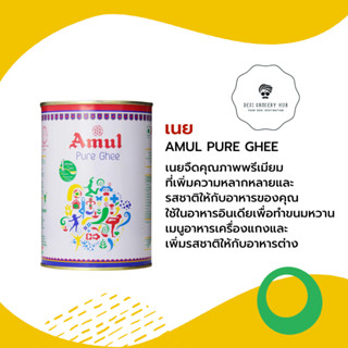 เนยจืด คุณภาพพรีเมียม AMUL GHEE 1 KG.