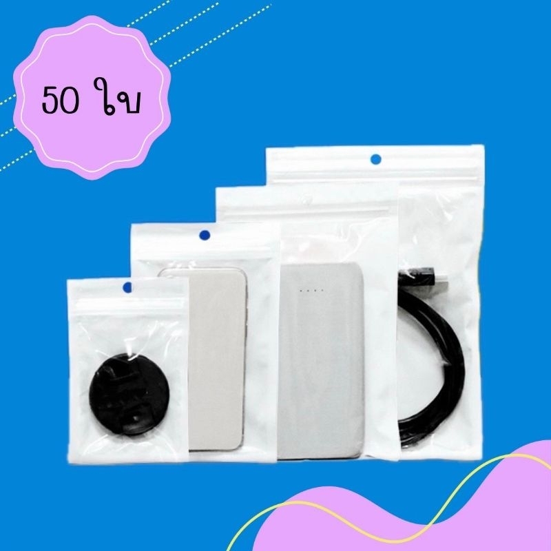 พร้อมส่ง !! (50 ใบ) ถุงซิป หน้าใสหลังขาว  ทนทาน สำหรับใส่สินค้า