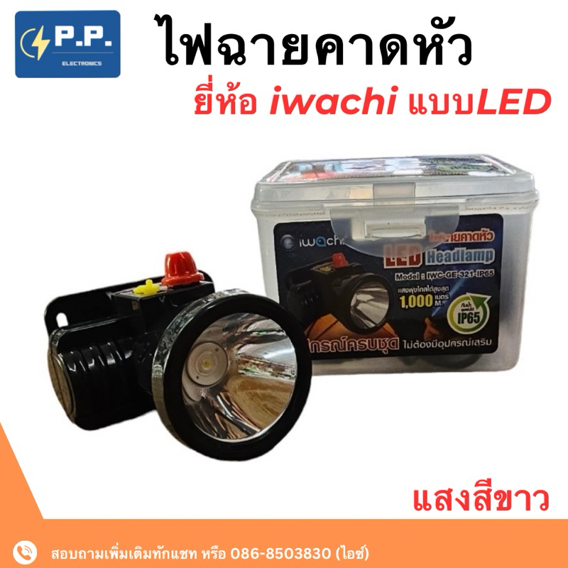 ไฟฉายคาดหัว ไฟส่องกบ iwachi LED Headlamp