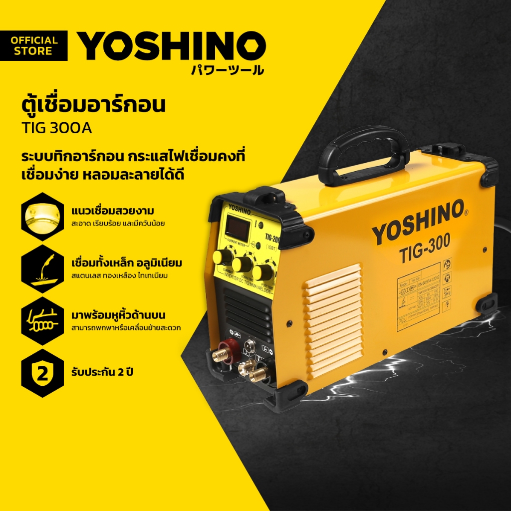 YOSHINO ตู้เชื่อมอาร์กอน TIG 300A |CAB|