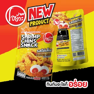 คางกุ้ง ทอดกรอบ รสไข่เค็ม Shrimp Chin Snack Salted Egg Flavour. 22 g. ตราโอยั๊วะ