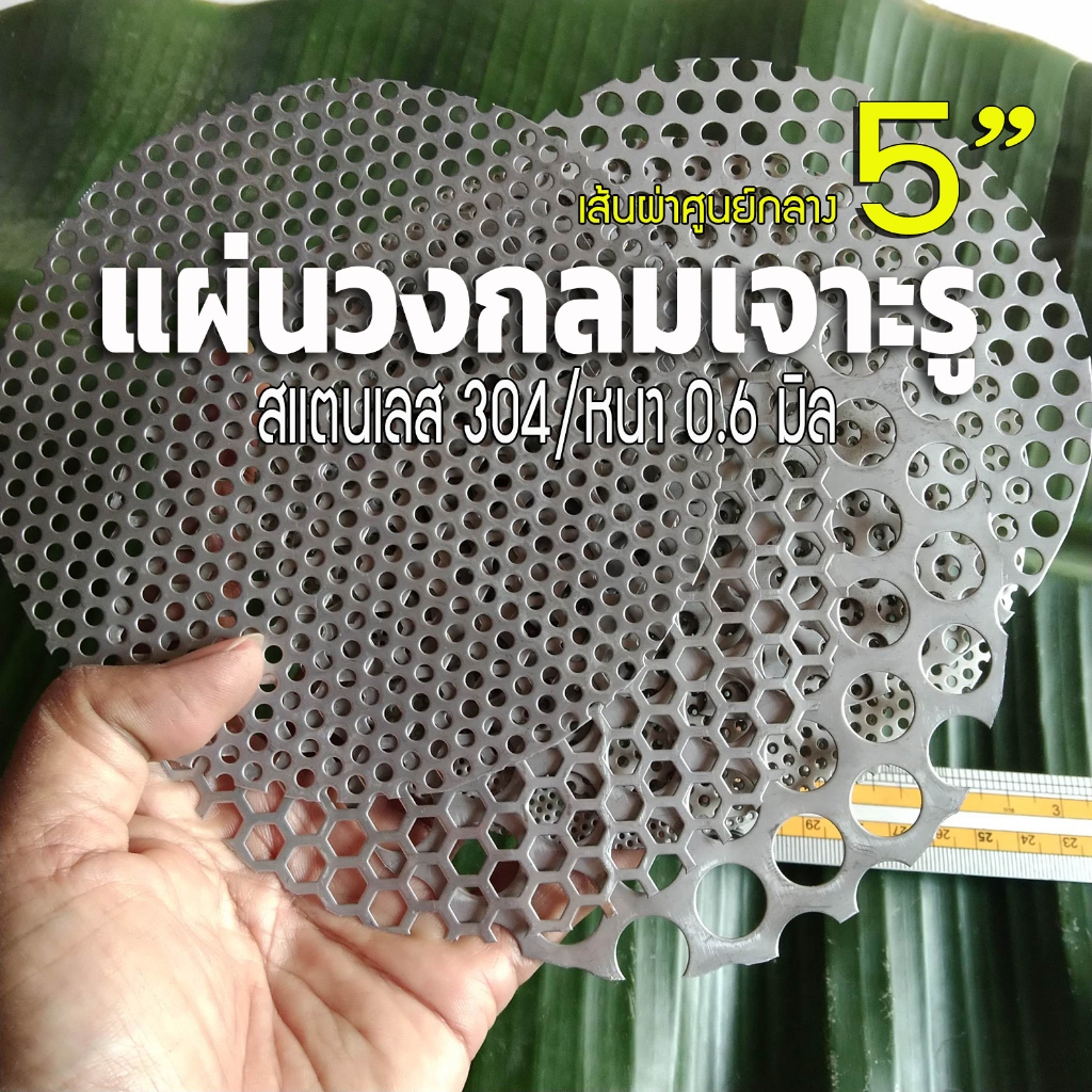 แผ่นวงกลมสแตนเลส ขนาด 5 นิ้ว (5") หนา 0.6 มิล สแตนเลส304 มีขนาดรูตะแกรงให้เลือก