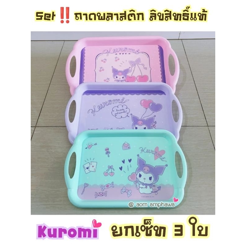 #สินค้ายกเซ็ท 3 ใบ นะคะ #ลิขสิทธิ์แท้ % ถาดเหลี่ยมพร้อมหูจับ ลาย Kuromi