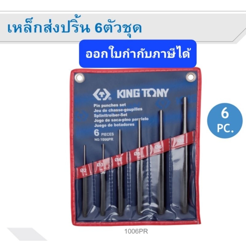 KINGTONY 1006PR เหล็กส่งปริ้น 6ตัวชุด KI-3901001