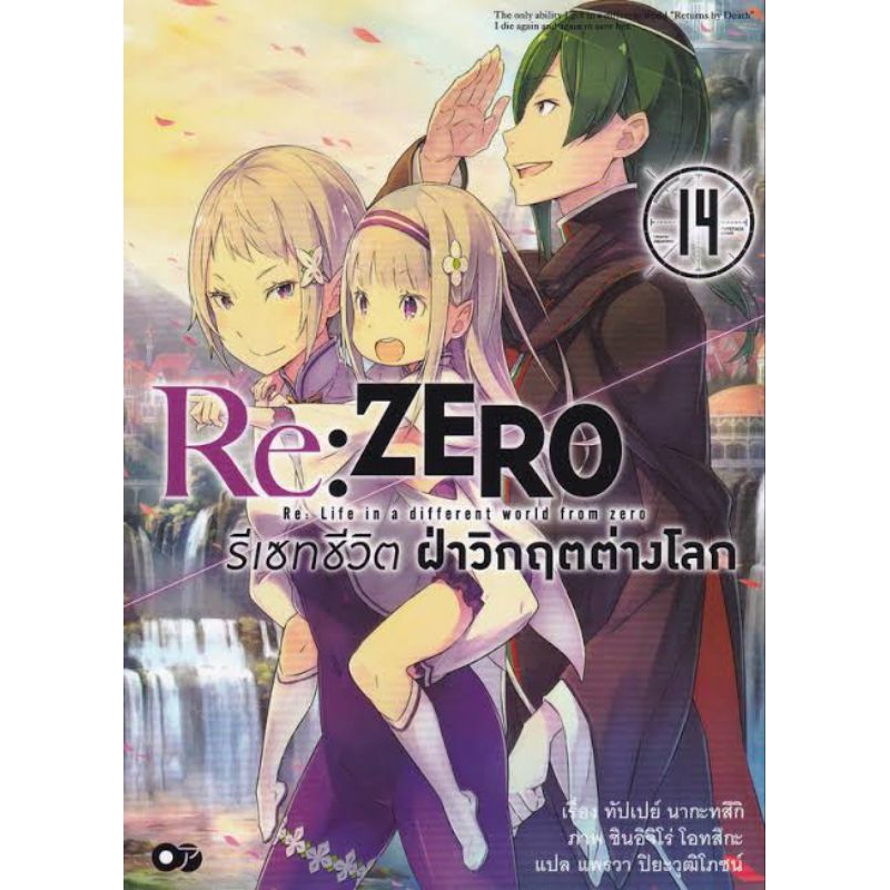นิยาย Re:ZERO รีเซทชีวิตฝ่าวิกฤตต่างโลก เล่ม 14 มือ 1