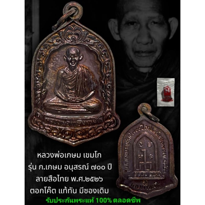 เหรียญ หลวงพ่อเกษม เขมโก รุ่น ก.เกษม อนุสรณ์ 700 ปีลายสือไทย ปี 2526 รับประกันพระแท้ตลอดชีพ